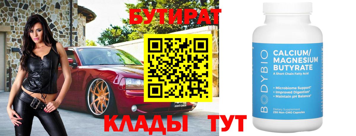 БУТИРАТ бутик  Вход с VPN  Тобольск 