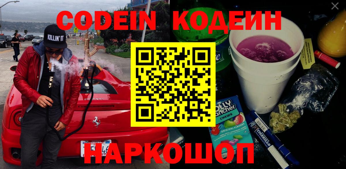 Codein напиток Lean (лин) Тобольск