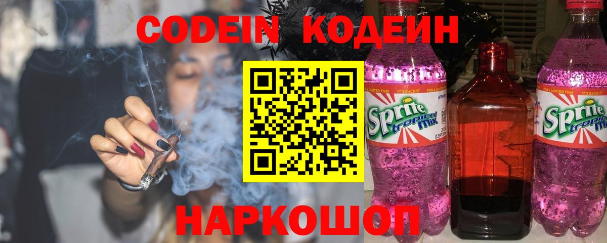 Codein напиток Lean (лин)  Вход с VPN  Кодеиновый сироп Lean Purple Drank  Тобольск 